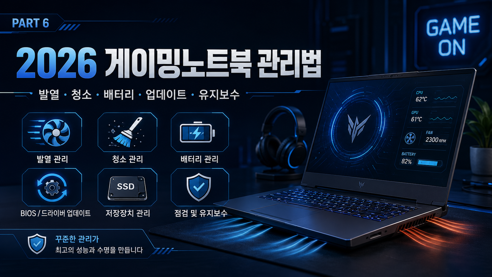 발열과 먼지 청소, 배터리, SSD, 드라이버와 BIOS 점검 항목을 보여주는 2026 게이밍노트북 관리법 대표 이미지
